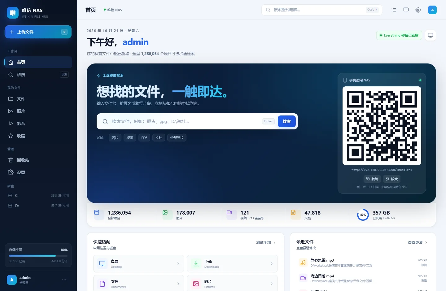 唯信 PC NAS 首页：全盘秒搜、手机访问二维码与存储概览