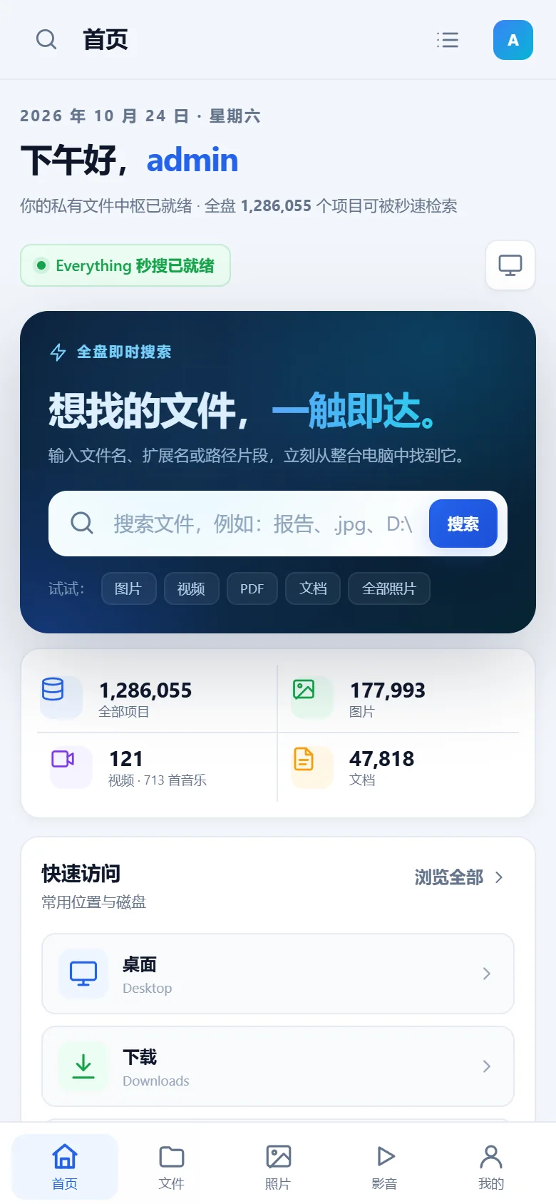 手机端唯信 PC NAS首页