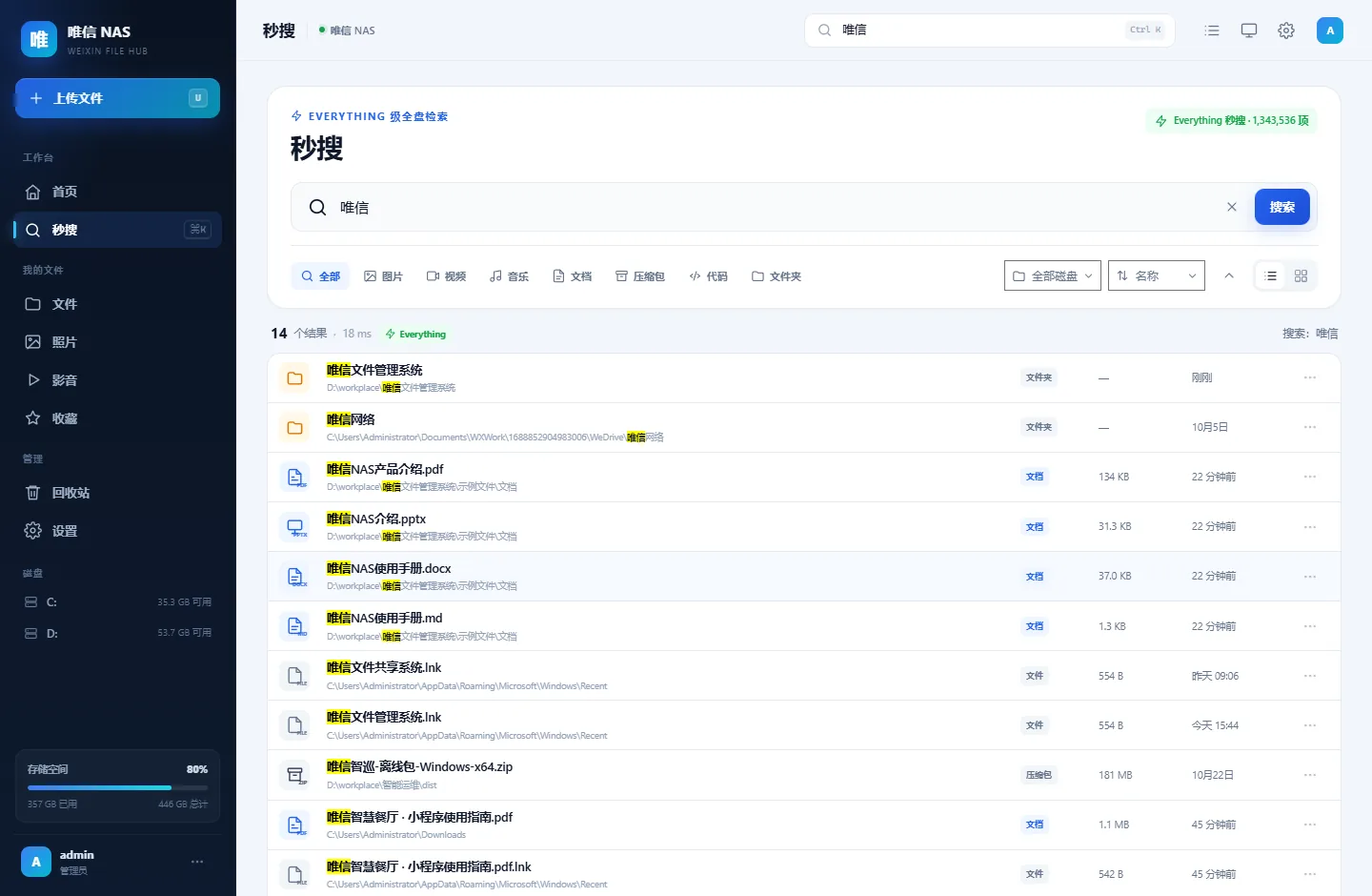 秒搜界面：输入关键词后返回文件列表与耗时